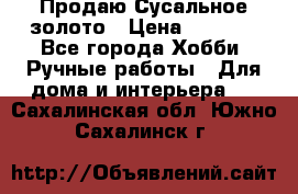 Продаю Сусальное золото › Цена ­ 5 000 - Все города Хобби. Ручные работы » Для дома и интерьера   . Сахалинская обл.,Южно-Сахалинск г.
